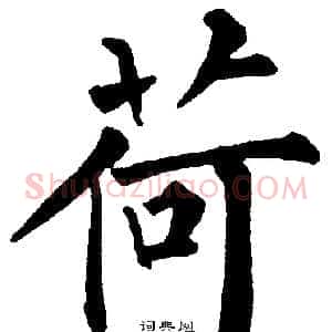荷