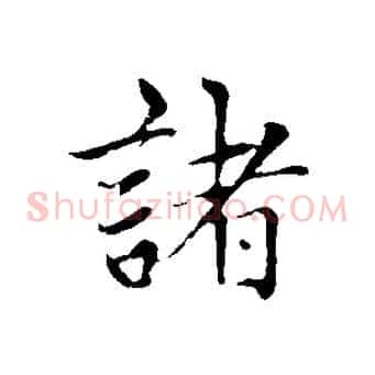 諸