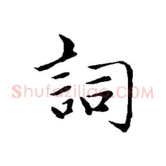 詞