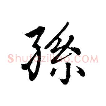 孫