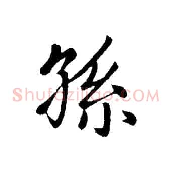 孫