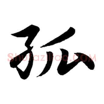孤