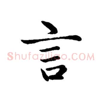 言