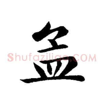 孟
