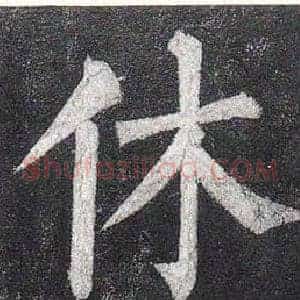 休