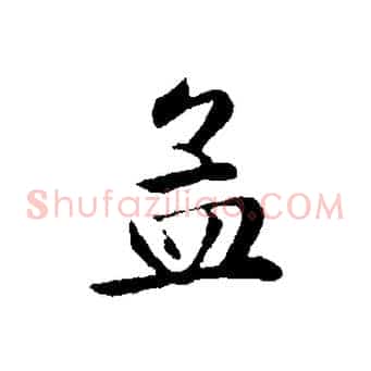 孟