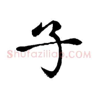 子