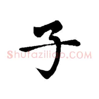 子