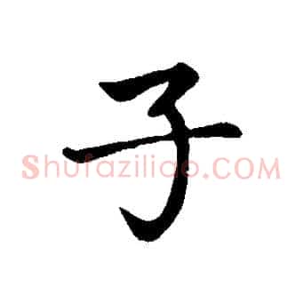 子