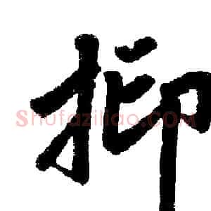 抑