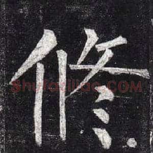 修