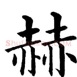 赫