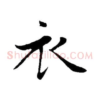 衣