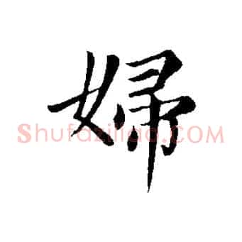 婦