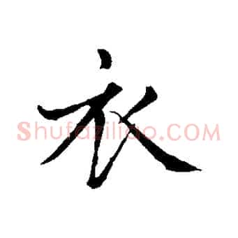 衣