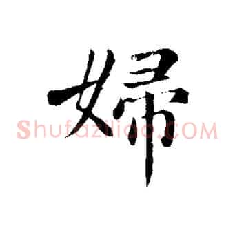 婦