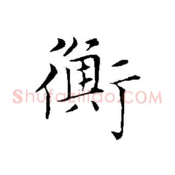 衡
