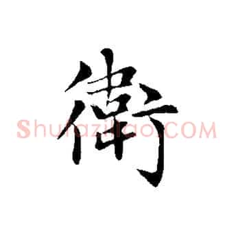 衛