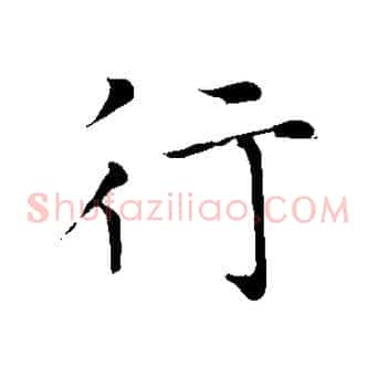 行