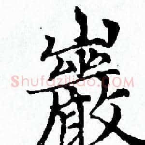 巖