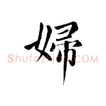 婦
