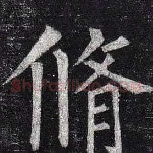 脩