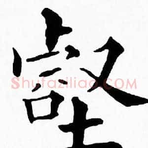 壑