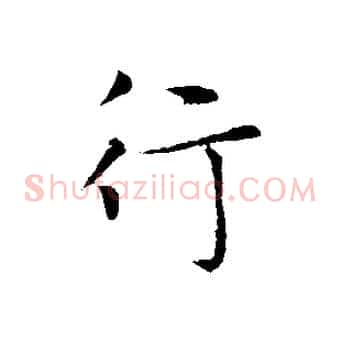 行