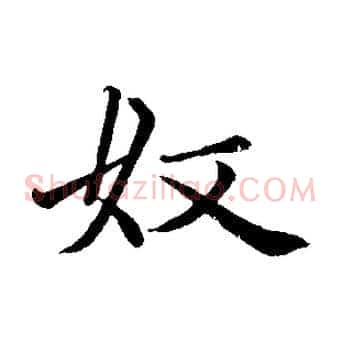 奴