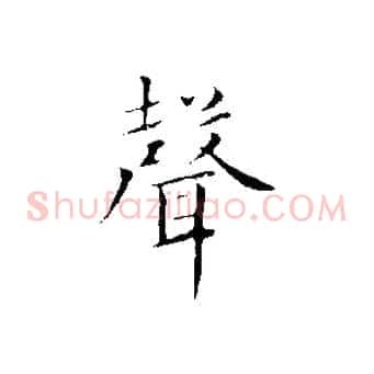 聲