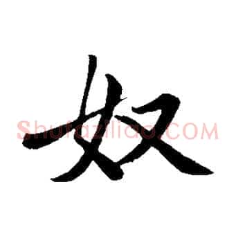 奴