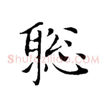 聰