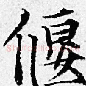 偃