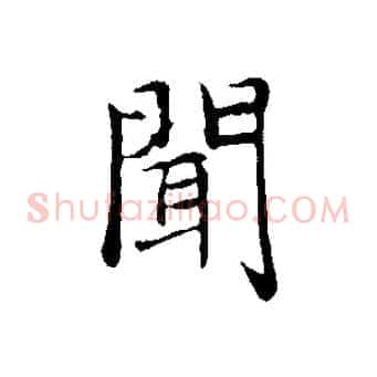 聞