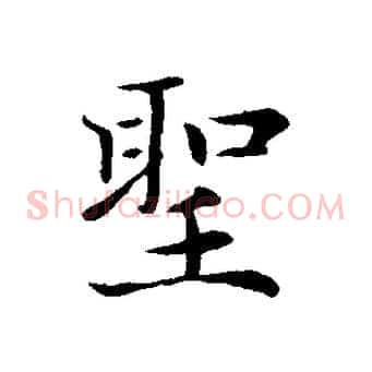 聖