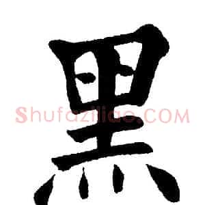 黑