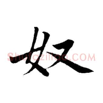 奴