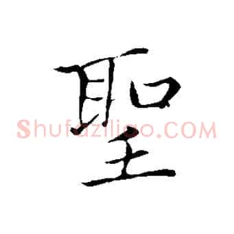 聖