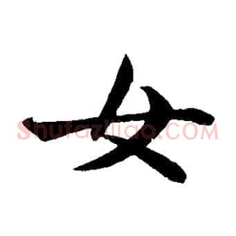 女