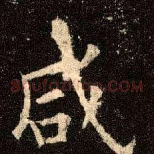 咸