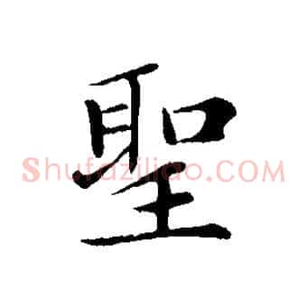 聖