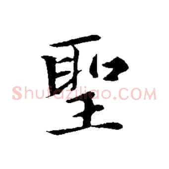聖