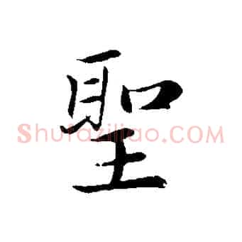 聖