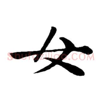 女
