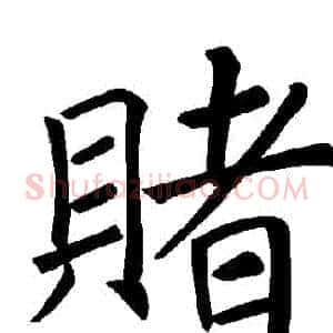 賭