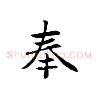 奉