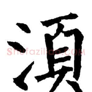 须
