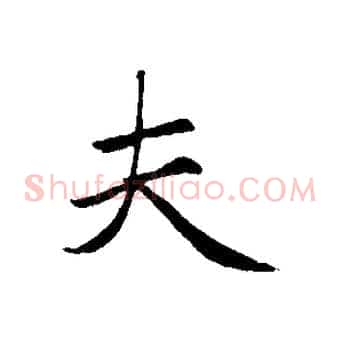 夫
