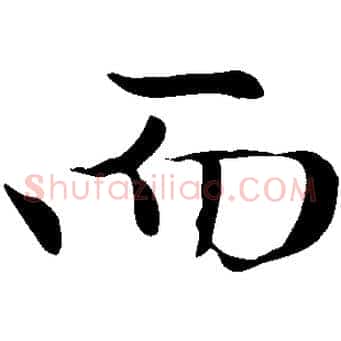 而