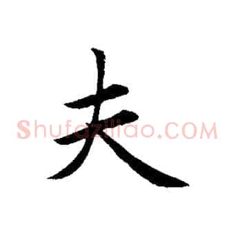 夫